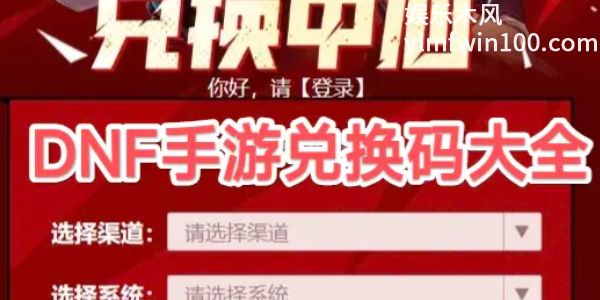 地下城与勇士手游公测礼包兑换码领取