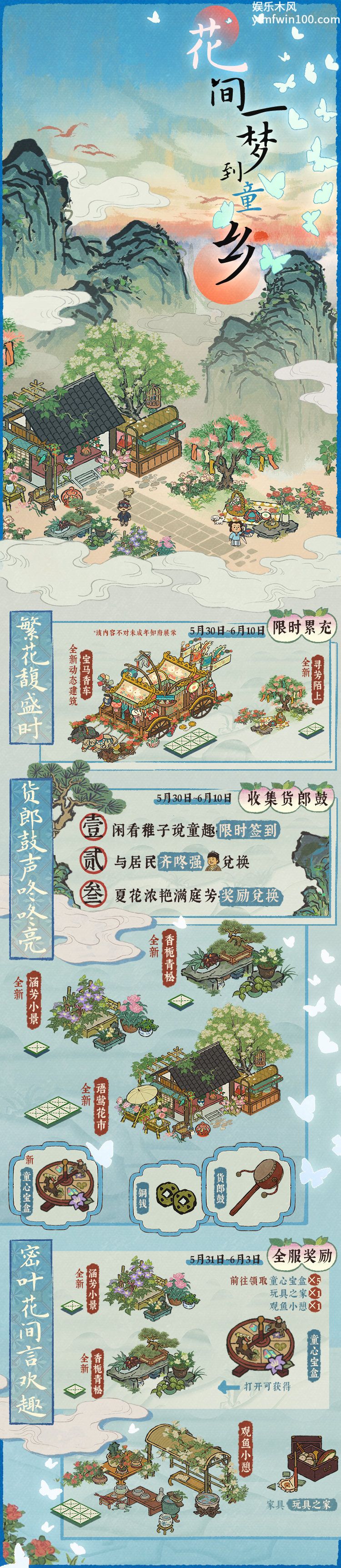 《江南百景图》花间一梦到童乡活动介绍