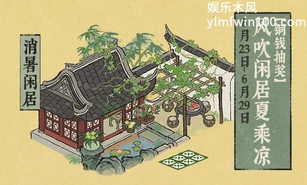 《江南百景图》叶满池塘逢夏至活动介绍