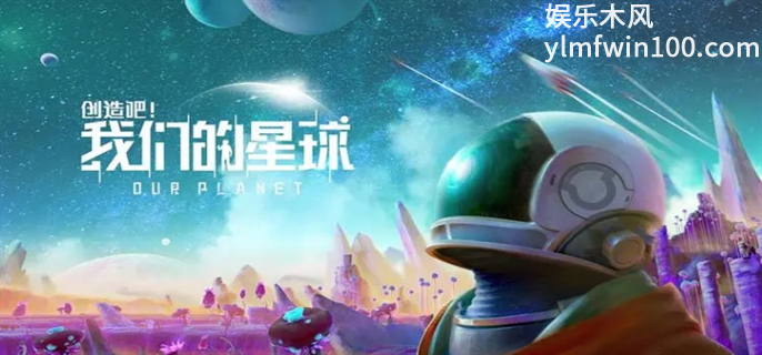 创造吧我们的星球坐骑抓捕方法图一