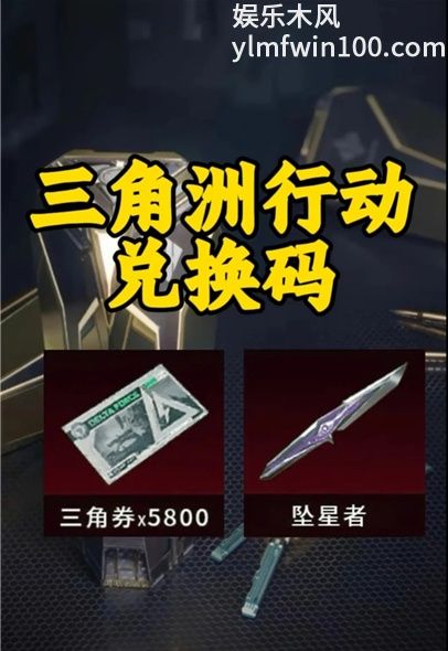 三角洲行动2026兑换码(永久) 三角洲三角币兑换码最新