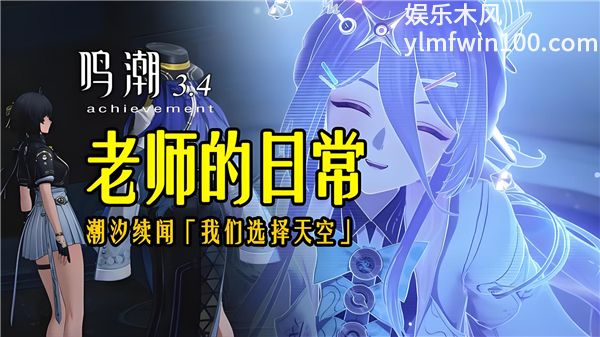 鸣潮老师的日常成就怎么解锁 鸣潮老师的日常快速达成攻略