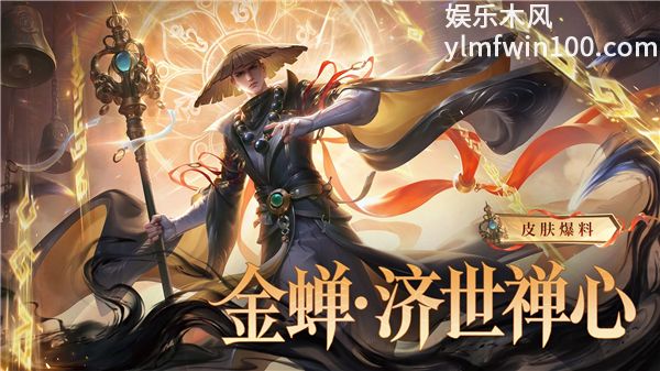 《王者荣耀》丨金蝉丨全新史诗皮肤免费换