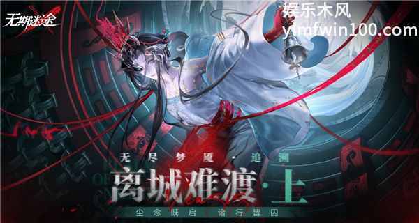 无期迷途无尽梦魇追溯是什么 无尽梦魇追溯完整玩法介绍