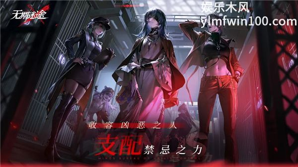 无期迷途最新版