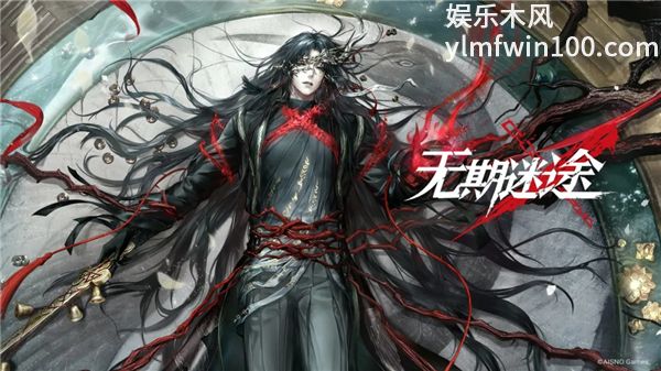 无期迷途最新版免费版本