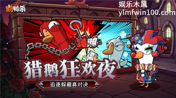 鹅鸭杀官方正版VIP版