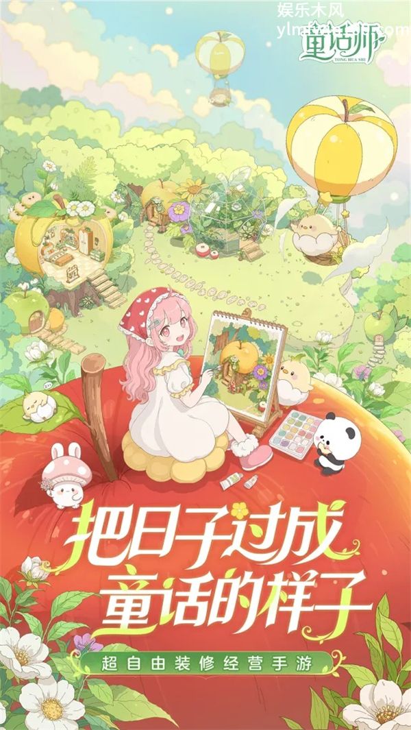 童话师先行服下载