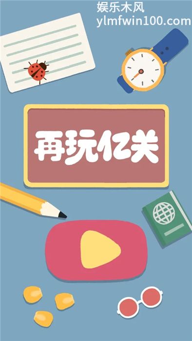 再玩亿关安卓版下载