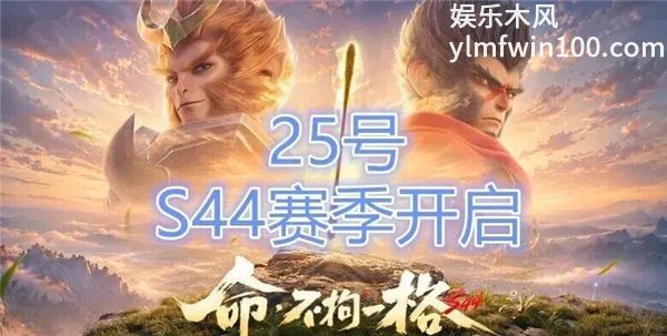 S44新赛季更新时间确定 段位继承有重大调整