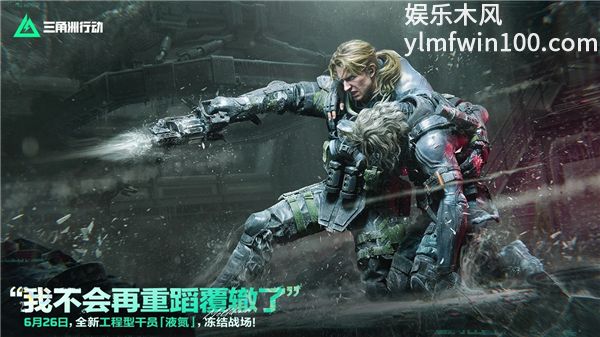 三角洲行动最新干员液氮怎么样 三角洲S10液氮干员强度揭秘