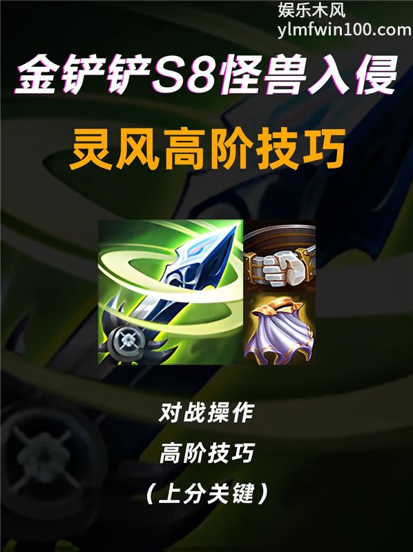 金铲铲之战S8怪兽入侵灵风高阶小技巧