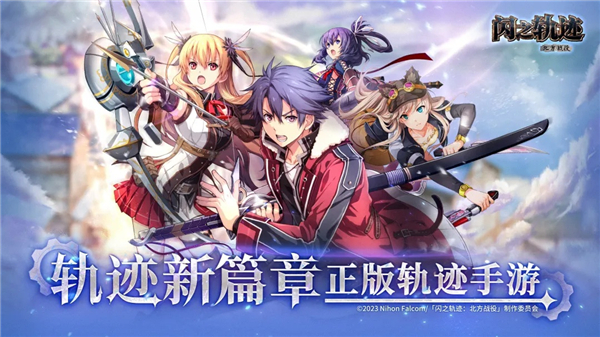 闪之轨迹北方战役先遣服VIP版