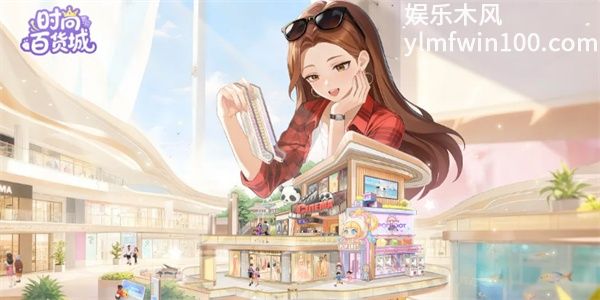 时尚百货城货币怎么使用 时尚百货城货币使用攻略