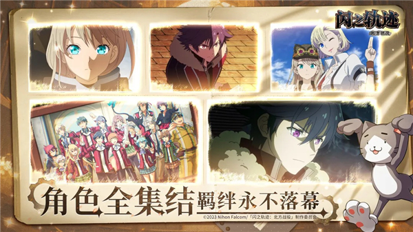 闪之轨迹北方战役正式版最新版
