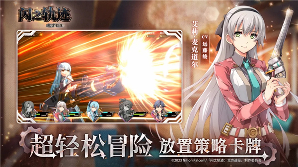 闪之轨迹北方战役正式版VIP版