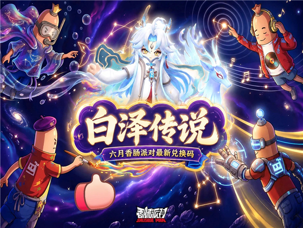 香肠派对ss26兑换码-香肠派对礼包码兑换入口