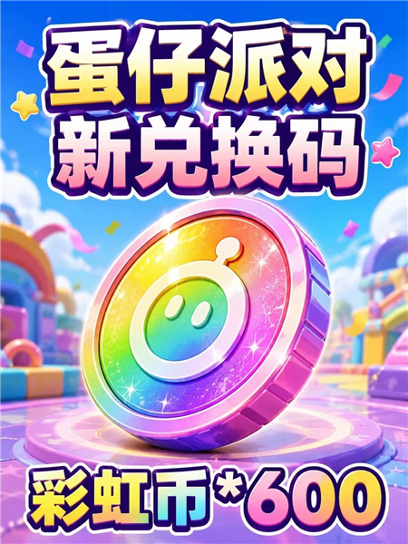 蛋仔派对兑换码在哪里输入 2026兑换码蛋币(永久)