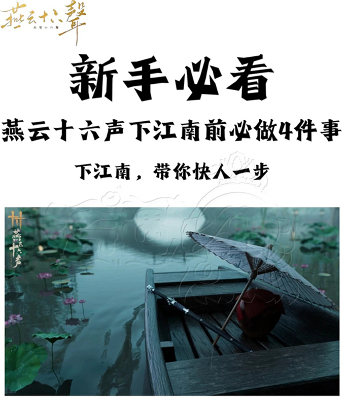 燕云十六声下江南前必做4件事｜新手必看攻略！