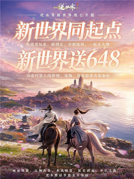 逆水寒新世界新手开服指南攻略