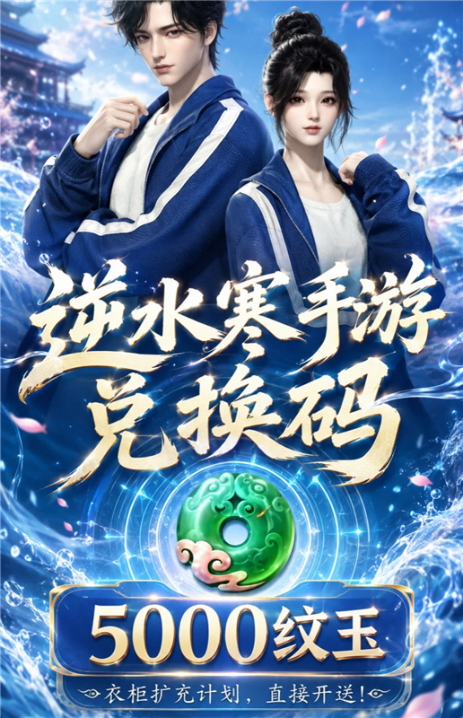 逆水寒手游礼包兑换码大全-2026兑换码(永久)逆水寒手游