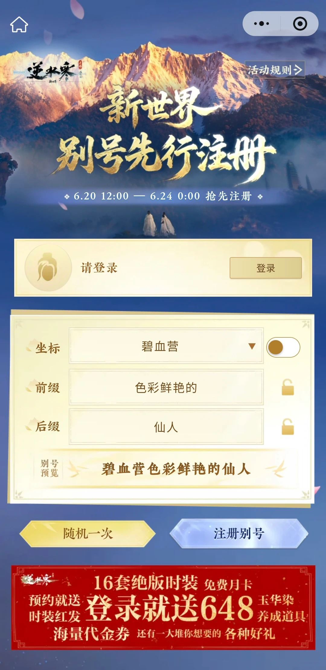 逆水寒新世界id注册｜详细匿名ID抢票步骤和方法！