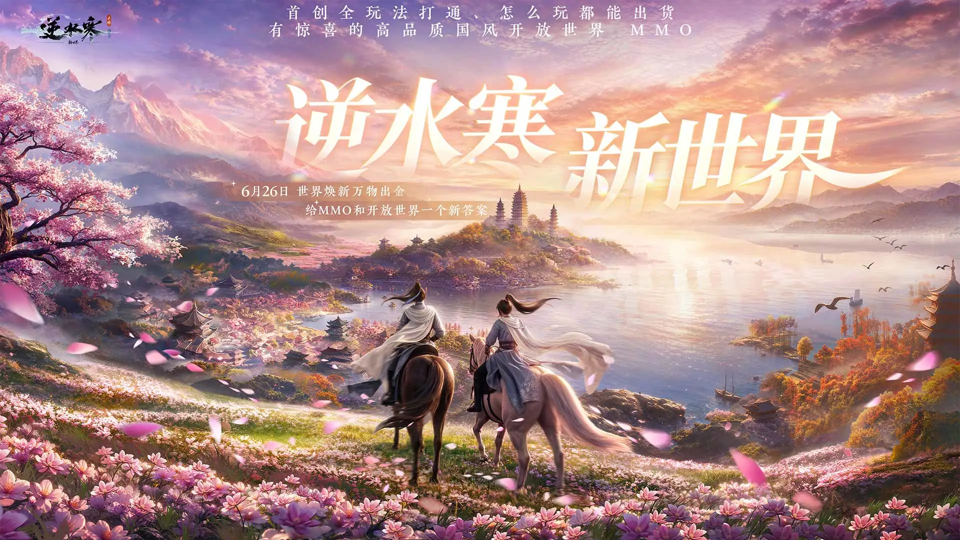 逆水寒新世界手游正版