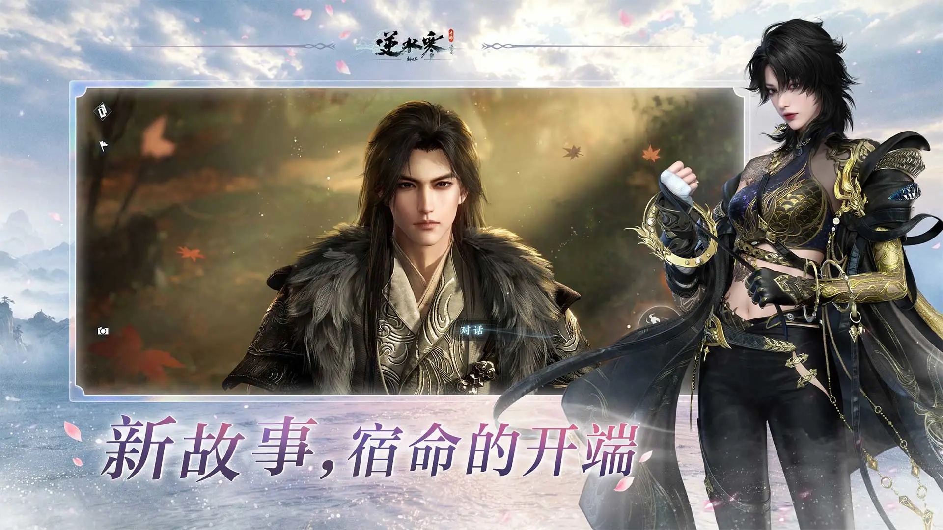 逆水寒新世界手游正版最新版