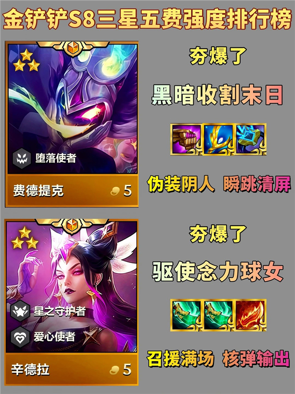 金铲铲之战S8怪兽入侵三星五费强度排行榜