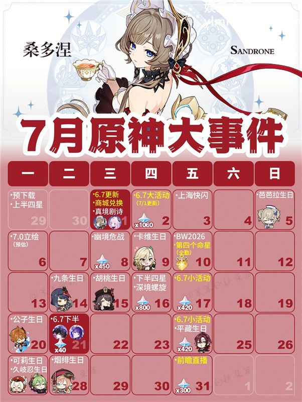 原神日历|7月原神大事件一览,暑假来袭!