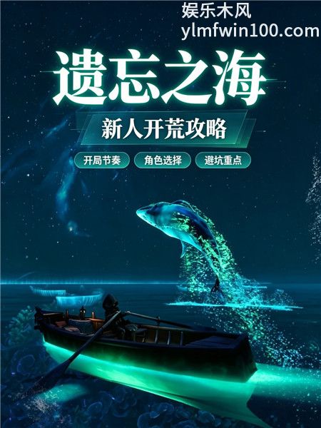 遗忘之海公测新手开荒攻略
