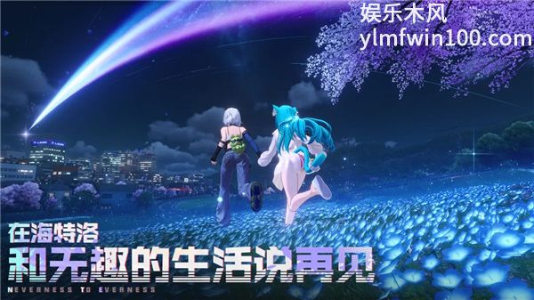 异环国际服下载