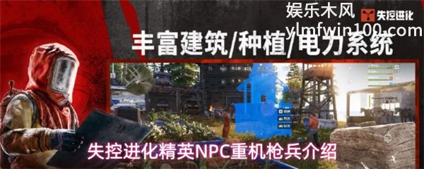 失控进化精英NPC重机枪兵介绍