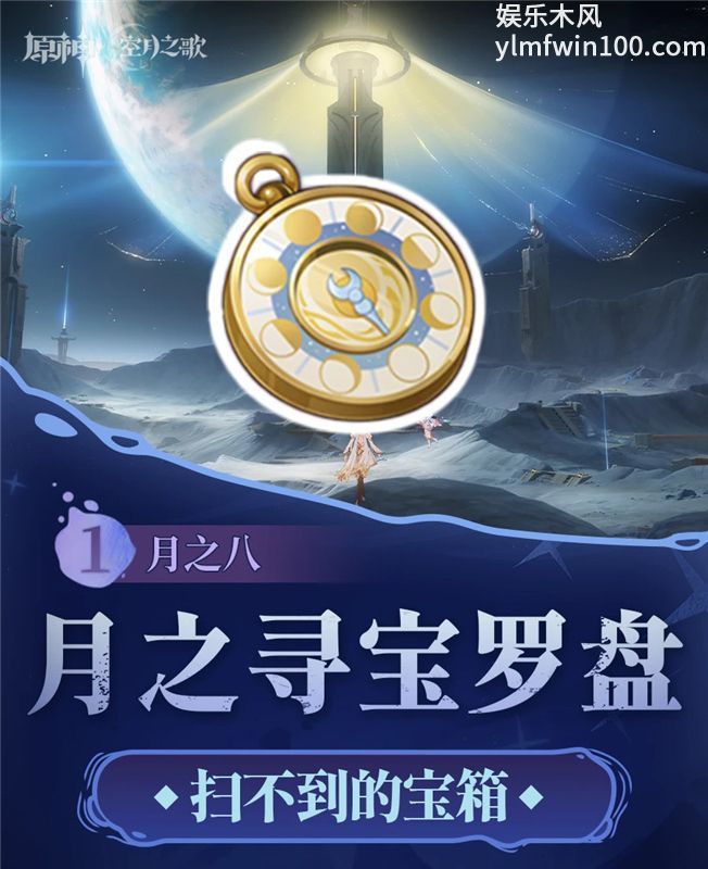 原神6.7月之寻宝罗盘-扫不到的隐藏宝箱获取点位分享
