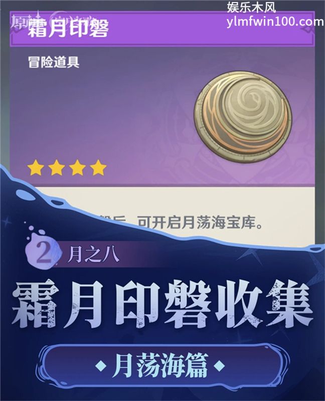 原神月之八霜月印磐月荡海区域收集全点位攻略