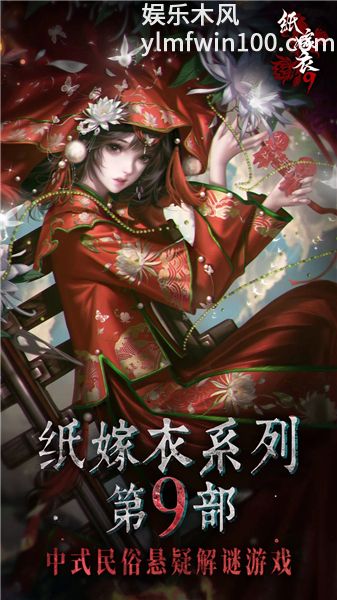 纸嫁衣9罗浮梦内测版最新版