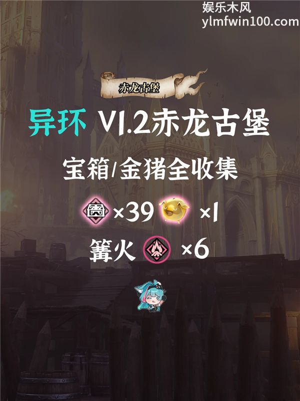 异环V1.2赤龙古堡全收集汇总攻略
