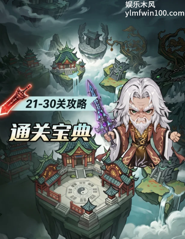 仙逆战天道21-30关试炼关卡通关详解攻略