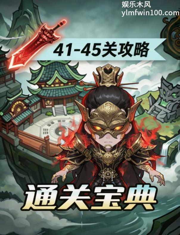仙逆战天道41-45关高阶试炼通关详解攻略