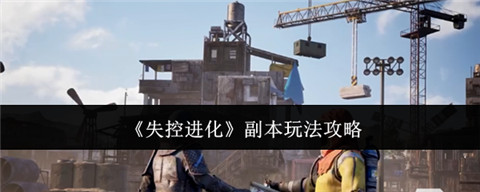 失控进化副本怎么进 失控进化副本玩法攻略