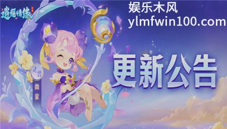 逍遥情缘2026.7.7更新公告 逍遥情缘7.7更新介绍