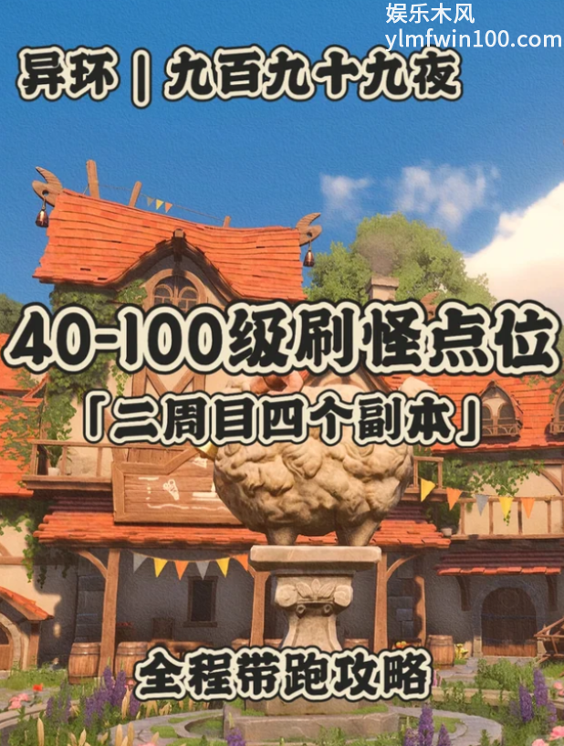 异环1.2九百九十九夜40-100级刷怪点位攻略