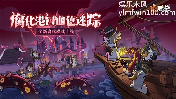 鹅鸭杀正式服下载