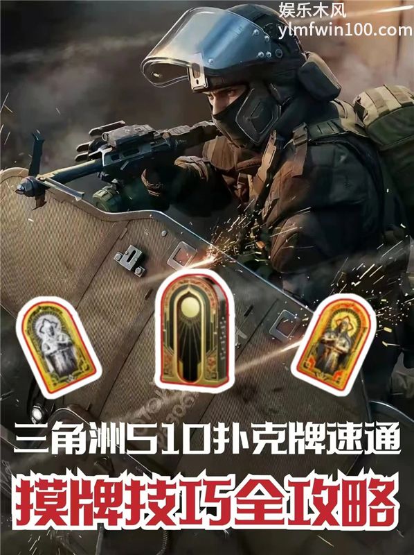 三角洲行动S10扑克牌盒刷新点位 摸牌技巧全攻略