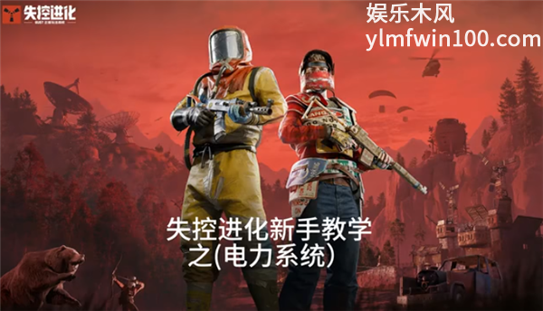 失控进化电力教学-萌新必学