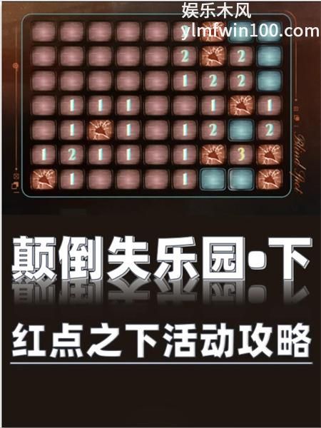 夜幕之下颠倒失乐园红点之下扫雷活动攻略