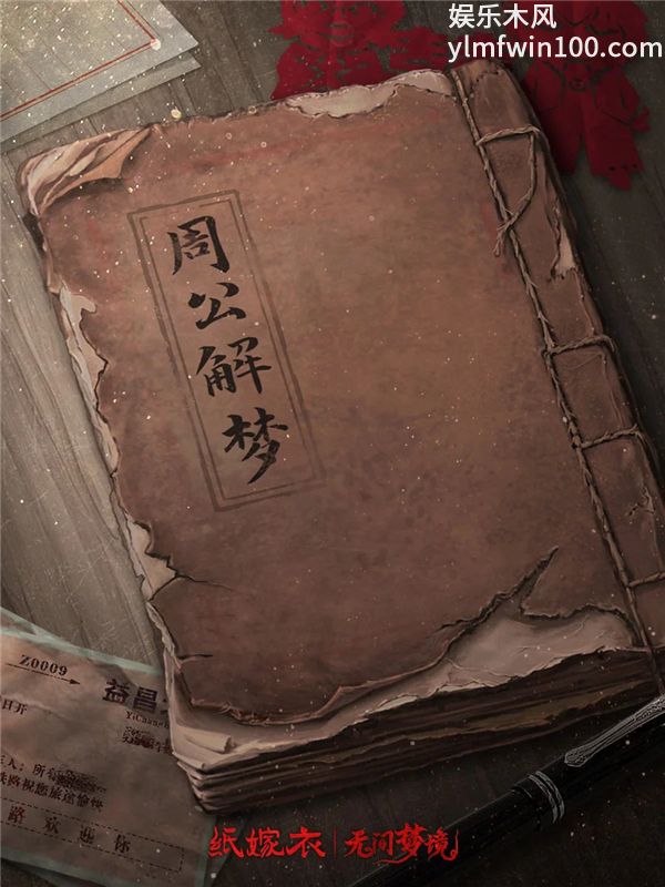 纸嫁衣9罗浮梦逐图抠出隐藏线索分析