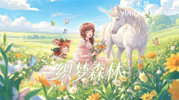 织梦森林伙伴系统怎么玩 织梦森林伙伴系统介绍