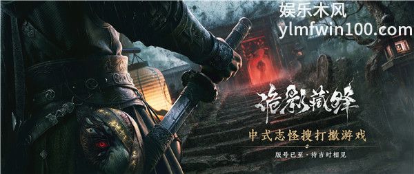诡影藏锋什么时候上线 网易新作诡影藏锋最新爆料