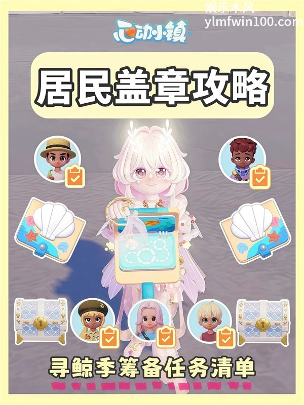 心动小镇寻鲸季居民盖章任务攻略